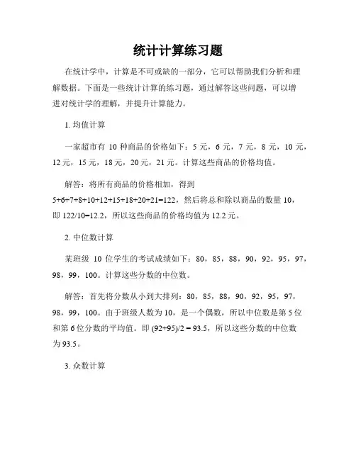 统计计算练习题