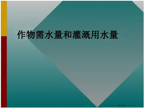 作物需水量和灌溉用水量