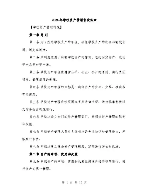 2024年学校资产管理制度范本(三篇)