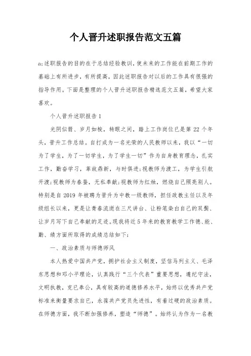 个人晋升述职报告范文五篇