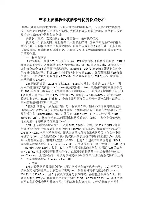 玉米主要植株性状的杂种优势位点分析