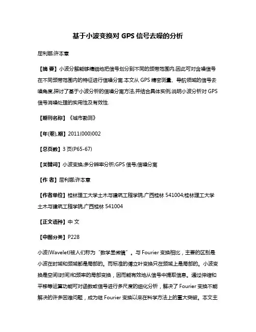 基于小波变换对GPS信号去噪的分析