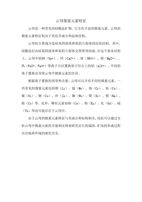 云母微量元素特征