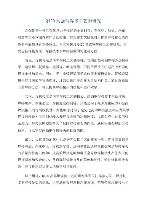 Q420高强钢焊接工艺的研究