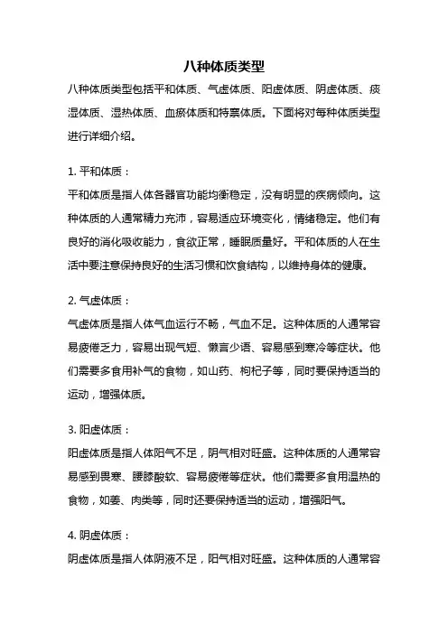 八种体质类型