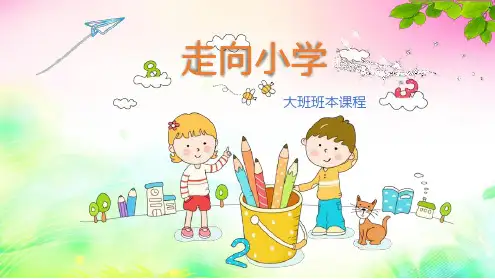 《走向小学》幼儿园班本课程PPT课件