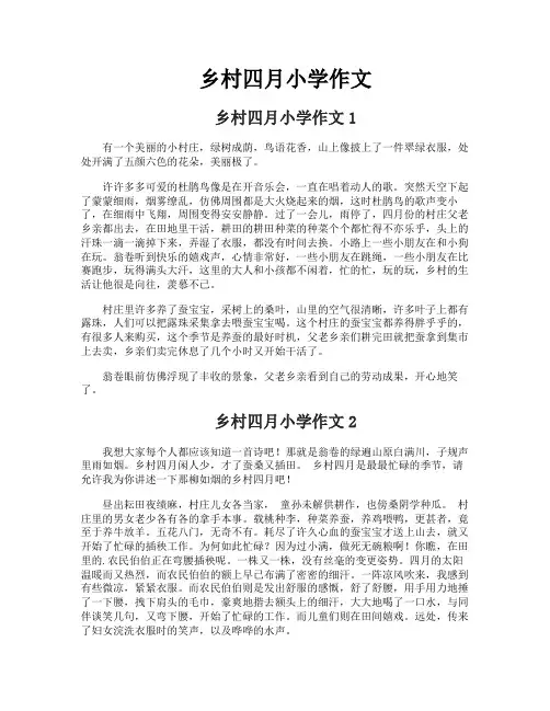 乡村四月小学作文
