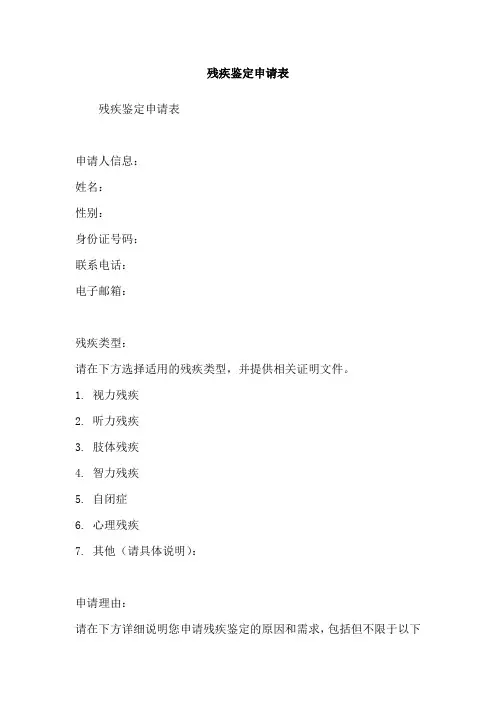 残疾鉴定申请表