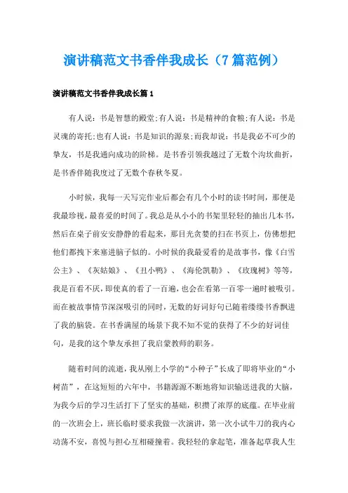 演讲稿范文书香伴我成长(7篇范例)