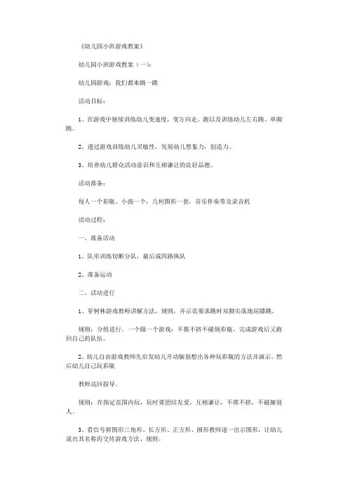 幼儿园小班游戏教案15篇