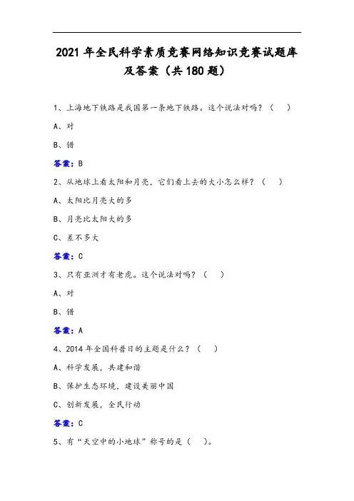 2021年全民科学素质竞赛网络知识竞赛试题库及答案(共180题)