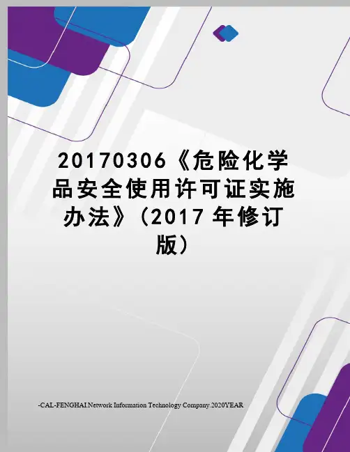 20170306《危险化学品安全使用许可证实施办法》(修订版)
