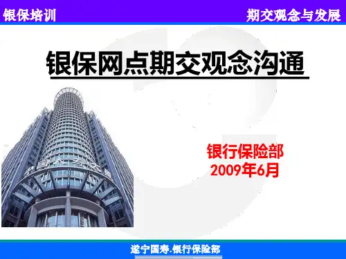 银行保险培训PPT课件