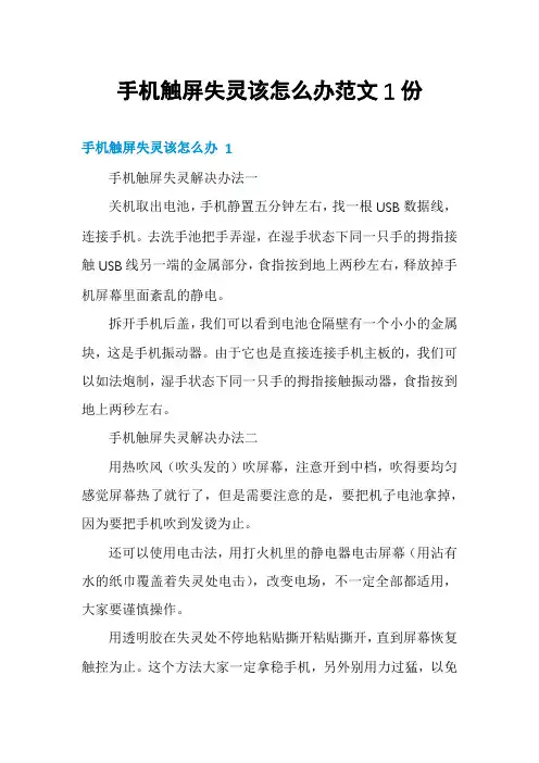 手机触屏失灵该怎么办范文1份