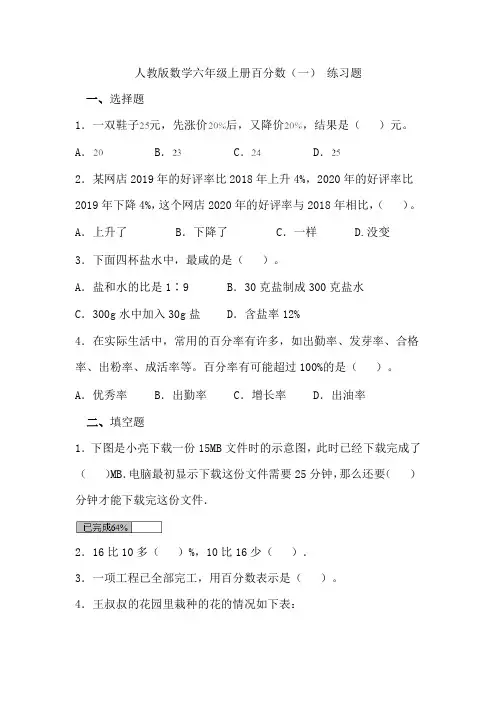 人教版数学六年级上册百分数(一) 练习题