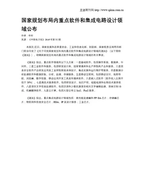 国家规划布局内重点软件和集成电路设计领域公布