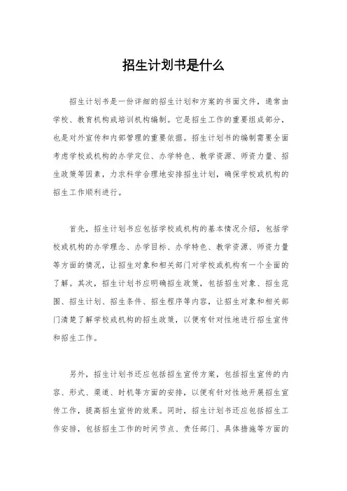 招生计划书是什么