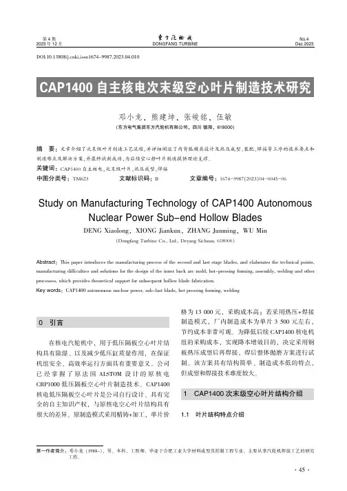 CAP1400自主核电次末级空心叶片制造技术研究