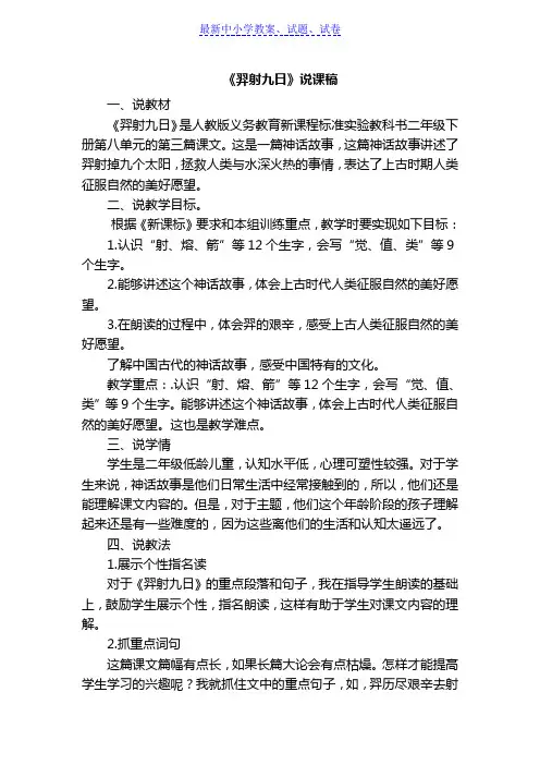 部编本人教版小学语文二年级下册：25.羿射九日(说课)-Word版