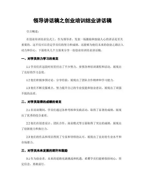 领导讲话稿之创业培训结业讲话稿