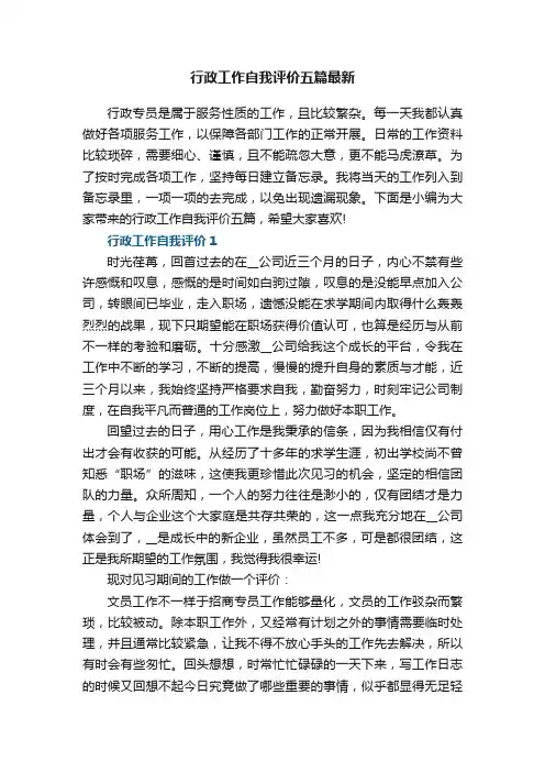 行政工作自我评价五篇最新