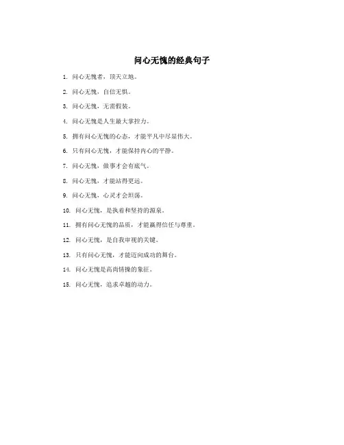问心无愧的经典句子
