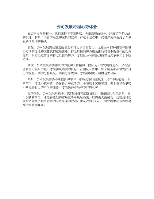 公司发展历程心得体会怎么写
