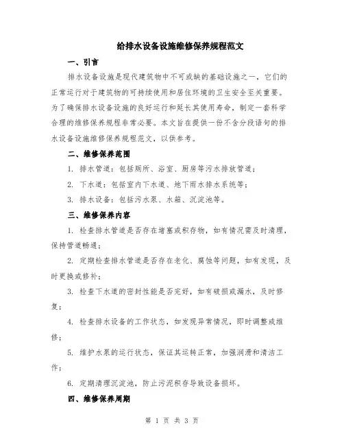 给排水设备设施维修保养规程范文