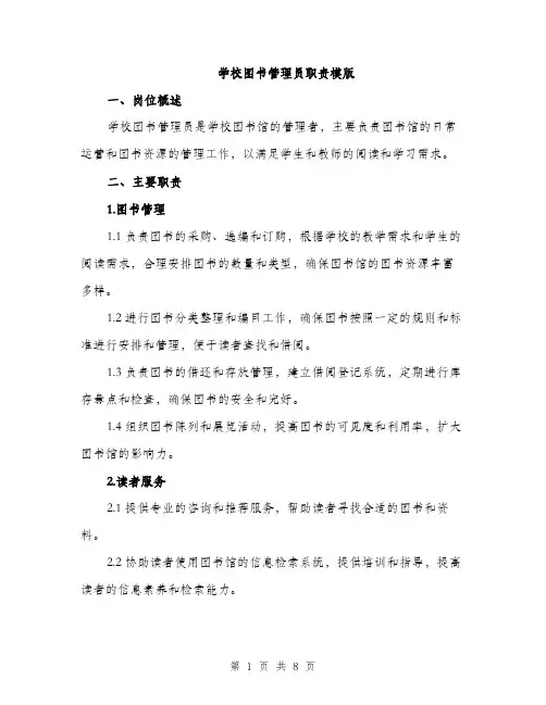 学校图书管理员职责模版（三篇）