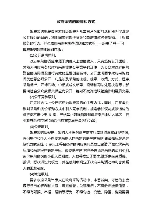政府采购的原则和方式