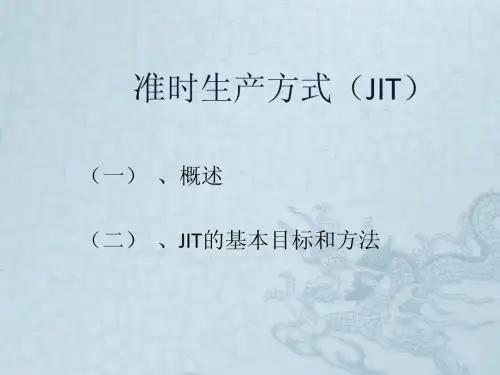 jit准时生产方式