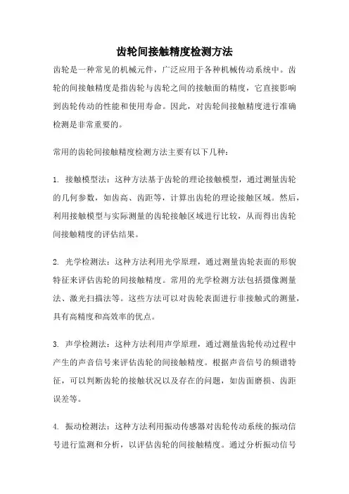 齿轮间接触精度检测方法