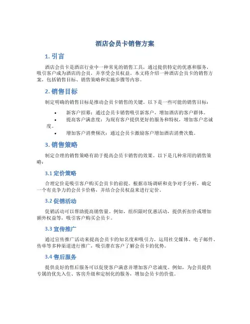 酒店会员卡销售方案
