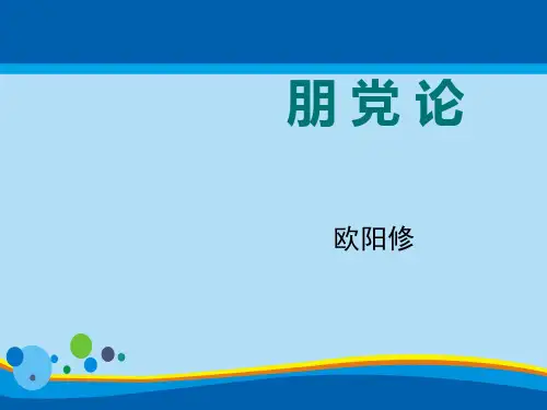 语文版选修《唐宋八大家散文鉴赏》第9课 《朋党论》课件 (共29张)