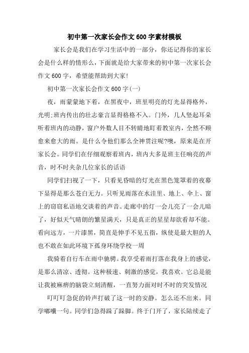 初中第一次家长会作文600字素材模板
