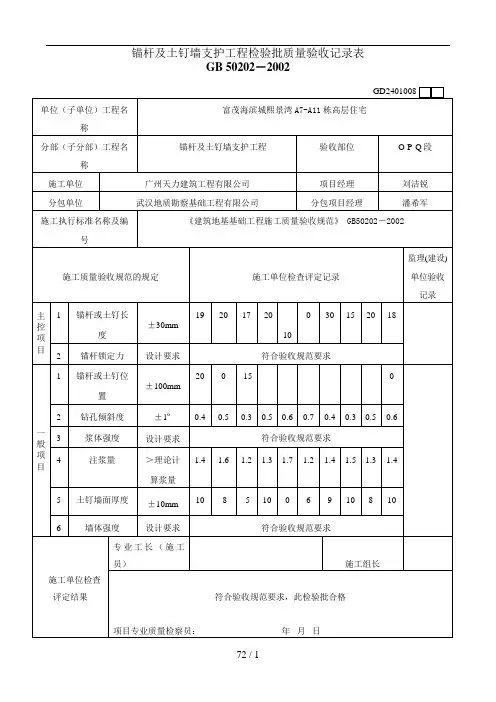 锚杆及土钉墙支护工程检验批质量验收记录表