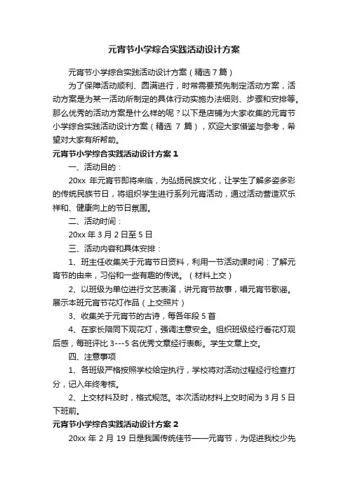 元宵节小学综合实践活动设计方案
