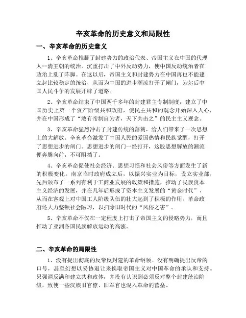 辛亥革命的历史意义和局限性