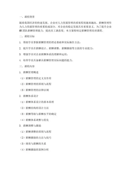 薪酬管理培训课程具体计划方案