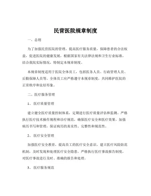 民营医院规章制度
