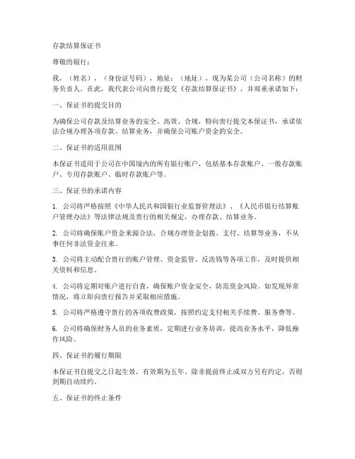 存款结算保证书