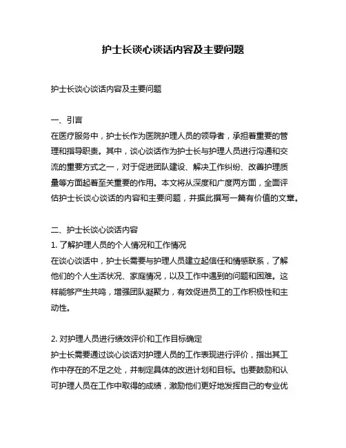 护士长谈心谈话内容及主要问题