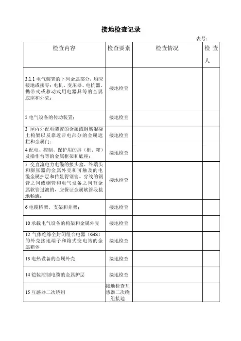 接地检查记录