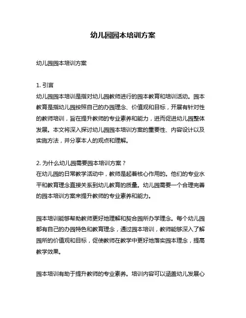 幼儿园园本培训方案