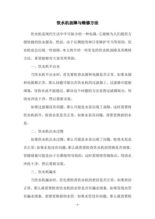 饮水机故障与维修方法