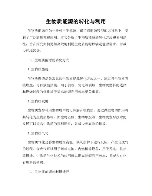 生物质能源的转化与利用