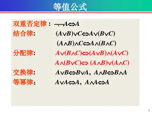 数理逻辑重要公式(离散数学)