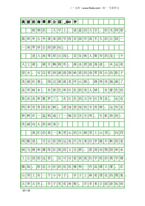 初一写景作文：美丽的南翠屏公园_500字