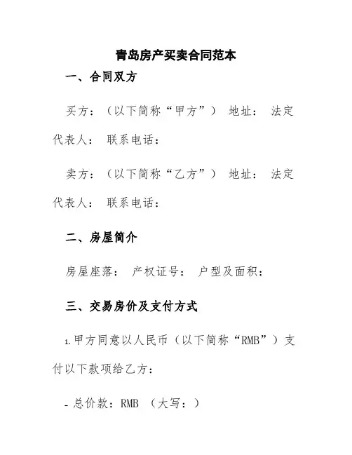 青岛房产买卖合同范本图片