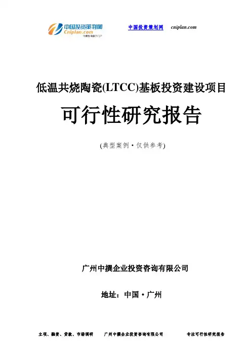 低温共烧陶瓷(LTCC)基板投资建设项目可行性研究报告-广州中撰咨询